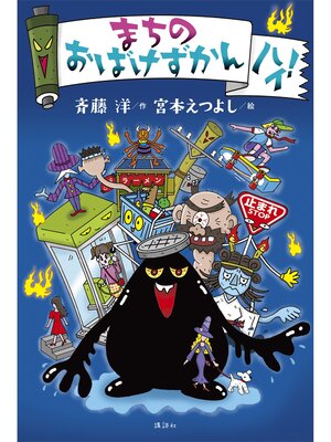 cover image of まちのおばけずかん　ハイ!